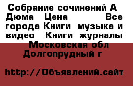 Собрание сочинений А. Дюма › Цена ­ 3 000 - Все города Книги, музыка и видео » Книги, журналы   . Московская обл.,Долгопрудный г.